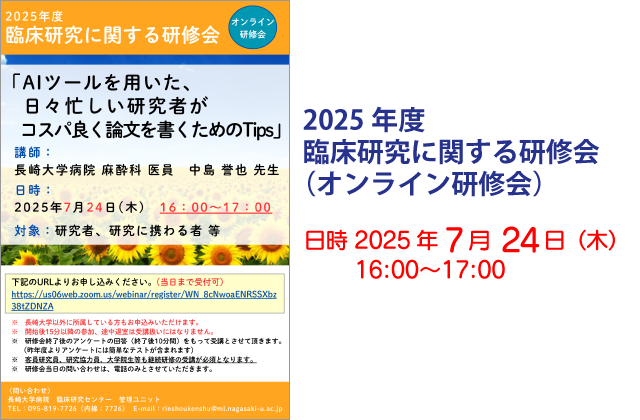 2025年度 臨床研究に関する研修会（オンライン研修会）