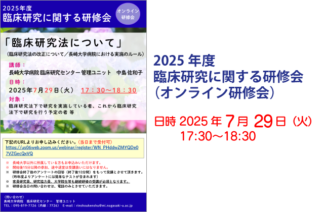 2025年度 臨床研究に関する研修会（オンライン研修会）