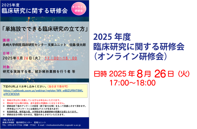 2025年度 臨床研究に関する研修会（オンライン研修会）