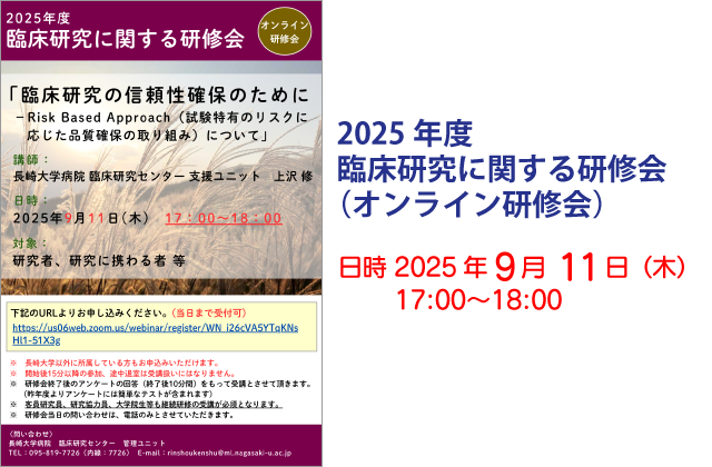 2025年度 臨床研究に関する研修会（オンライン研修会）
