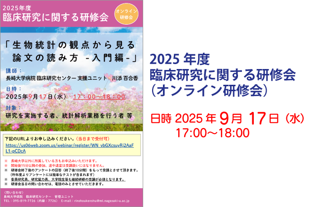2025年度 臨床研究に関する研修会（オンライン研修会）