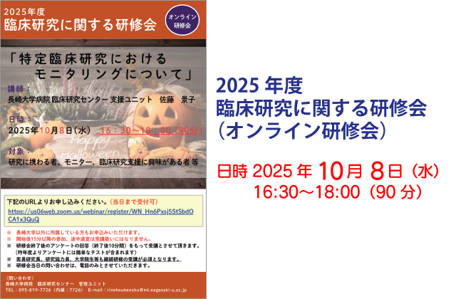 2025年度 臨床研究に関する研修会（オンライン研修会）