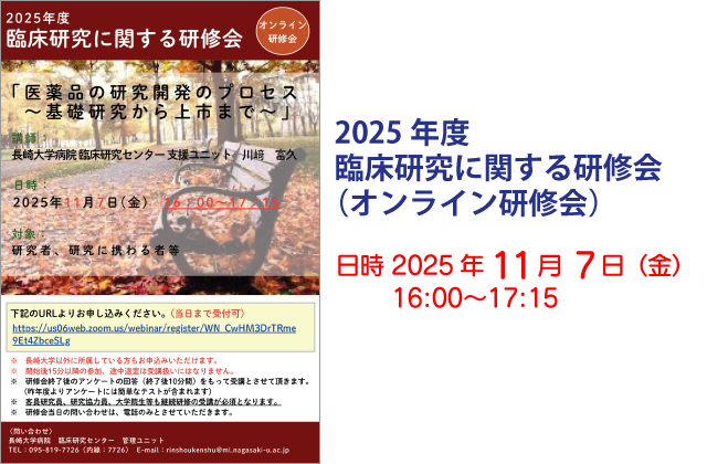 2025年度 臨床研究に関する研修会（オンライン研修会）