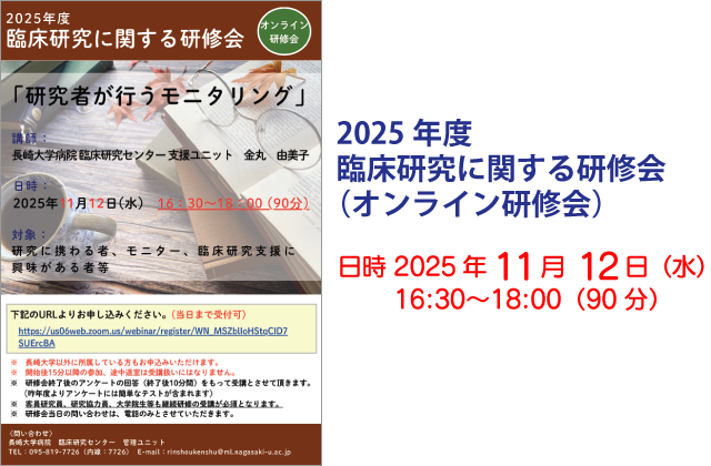 2025年度 臨床研究に関する研修会（オンライン研修会）