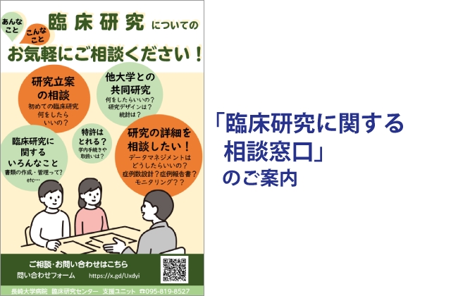 「臨床研究に関する相談窓口」のご案内