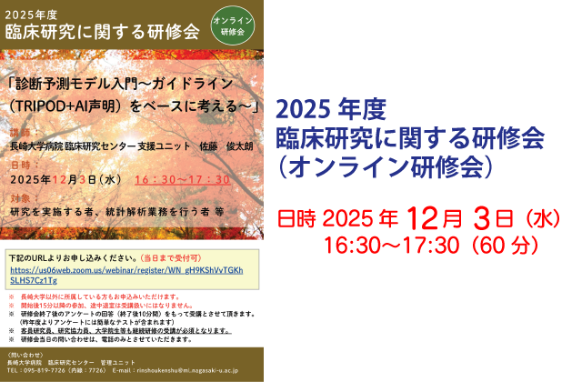 2025年度 臨床研究に関する研修会（オンライン研修会）