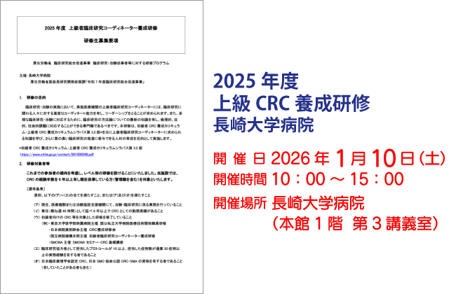 2024年度 上級CRC養成研修