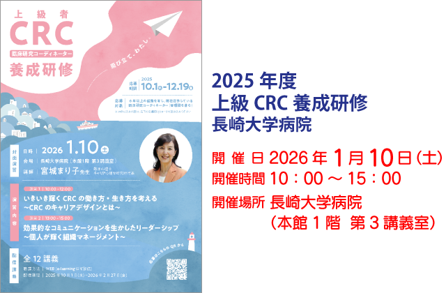 2024年度 上級CRC養成研修