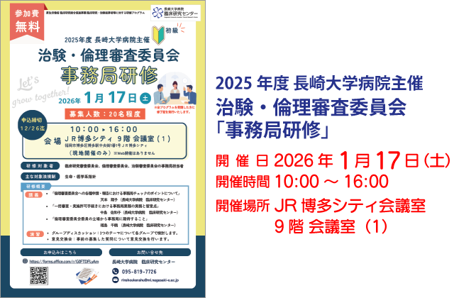 2025年度 長崎大学病院主催 治験・倫理審査委員会「事務局研修」