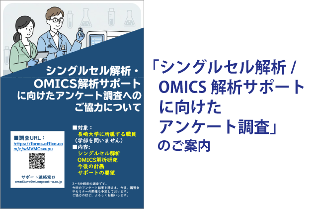 「シングルセル解析/OMICS解析サポートに向けたアンケート調査」のご案内