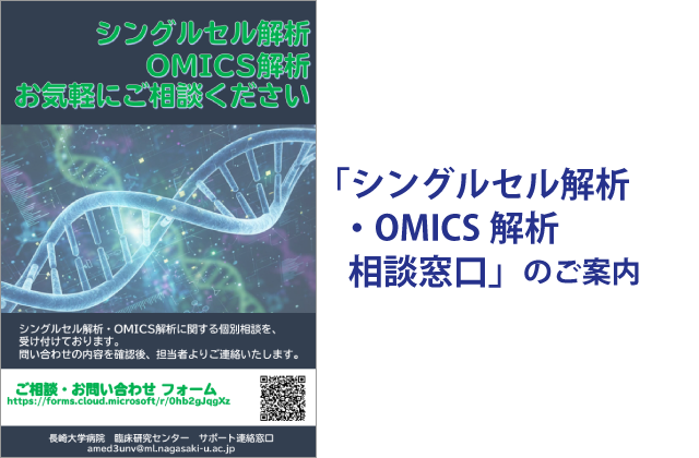 「シングルセル解析・OMICS解析 相談窓口」のご案内