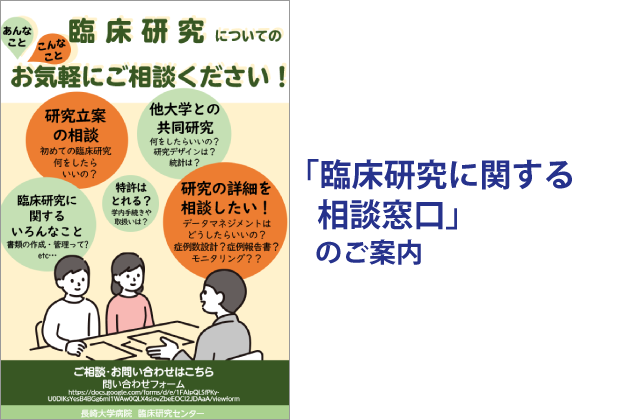 「臨床研究に関する相談窓口」のご案内