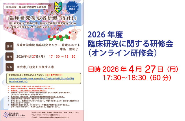 2026年度 臨床研究に関する研修会（オンライン研修会）