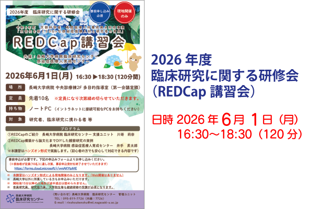 2026年度 臨床研究に関する研修会（REDCap講習会）