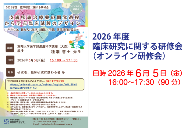 2026年度 臨床研究に関する研修会（オンライン研修会）
