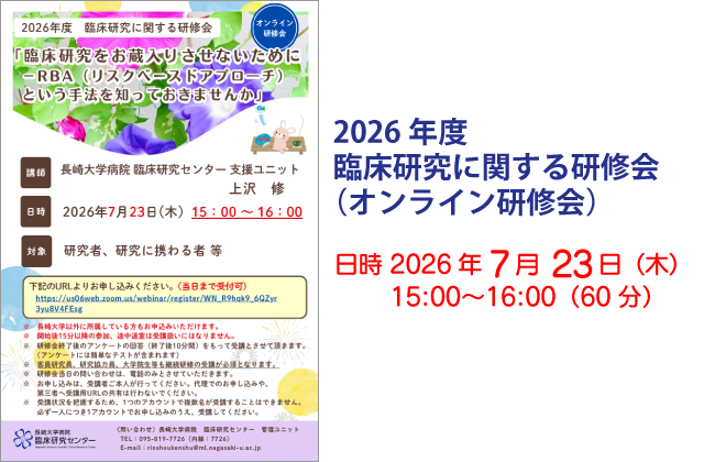 2026年度 臨床研究に関する研修会（オンライン研修会）
