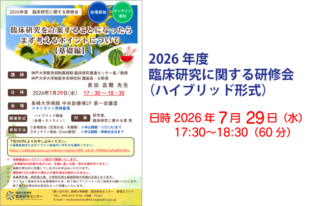 2026年度 臨床研究に関する研修会（ハイブリッド形式）