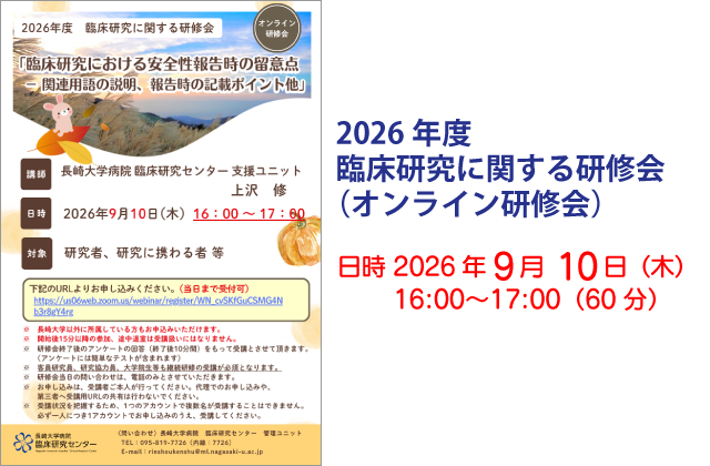 2026年度 臨床研究に関する研修会（オンライン研修会）