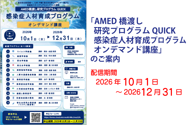 AMED橋渡し研究プログラム QUICK 感染症人材育成プログラム オンデマンド講座