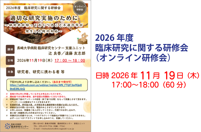 2026年度 臨床研究に関する研修会（オンライン研修会）