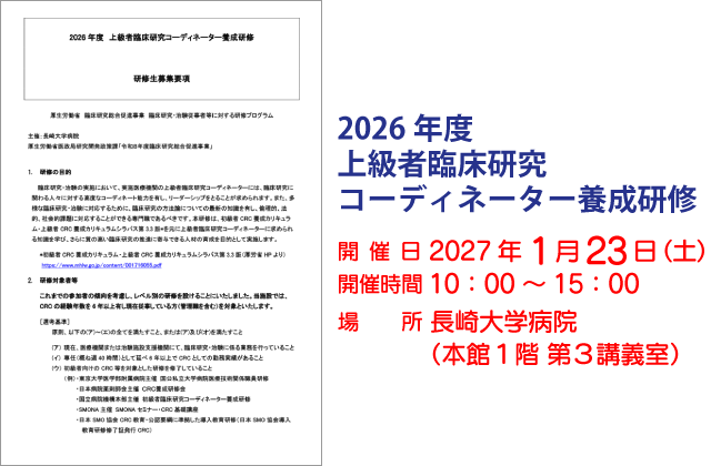 2026年度 上級者臨床研究コーディネーター養成研修