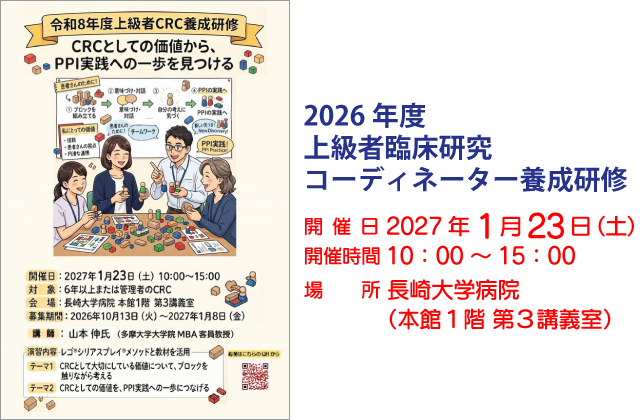 2026年度 上級者臨床研究コーディネーター養成研修