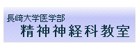 長崎大学病院精神神経科学教室