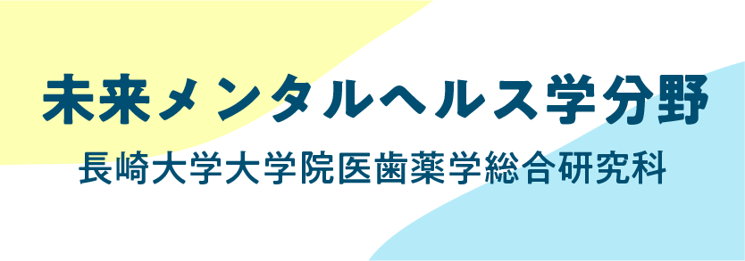 未来メンタルヘルス学分野