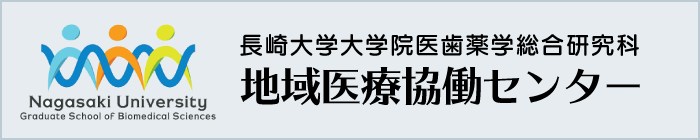 長崎大学大学院医歯薬学総合研究科地域医療協働センター