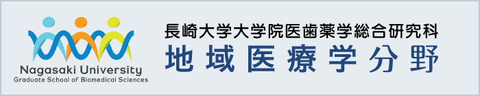 長崎大学大学院医歯薬学総合研究科地域医療学分野