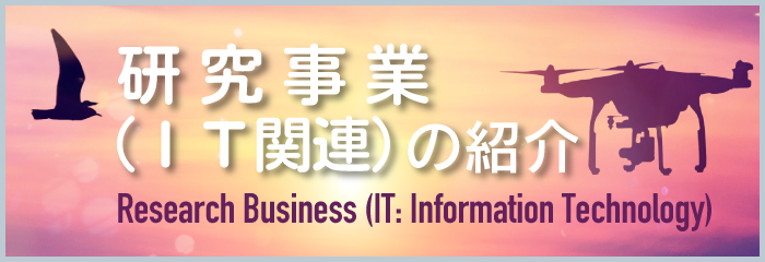 研究事業（IT関連）の紹介