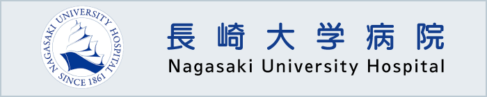 長崎大学病院