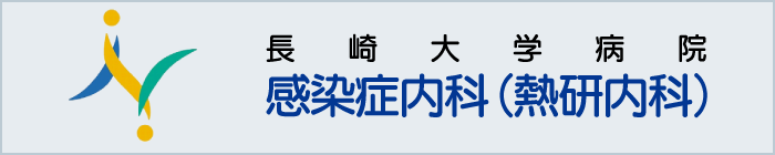 長崎大学病院感染症内科（熱研内科）