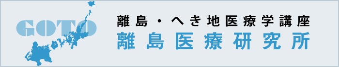 離島・へき地医療学講座「離島医療研究所」