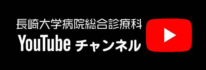 長崎大学病院総合診療科「YouTubeチャンネル」