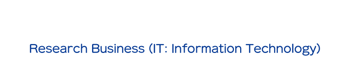 研究事業（IT関連）の紹介