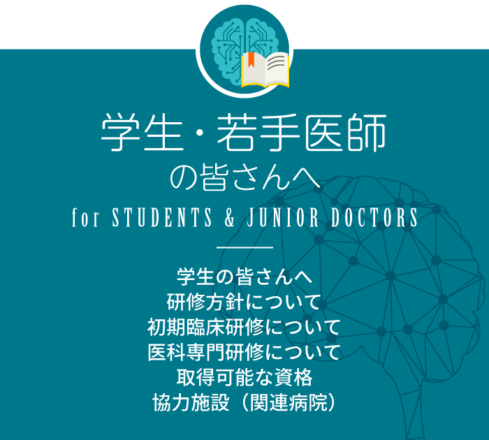 学生・若手医師の皆さんへ