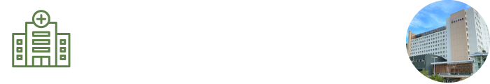 医療関係者の方へ