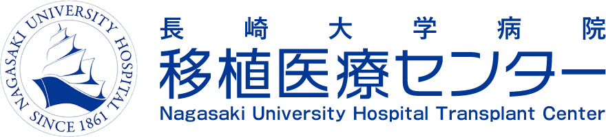 長崎大学病院移植医療センター