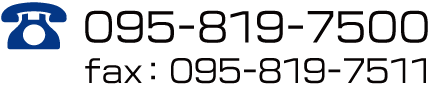 TEL：095-819-7500・FAX：095-819-7511