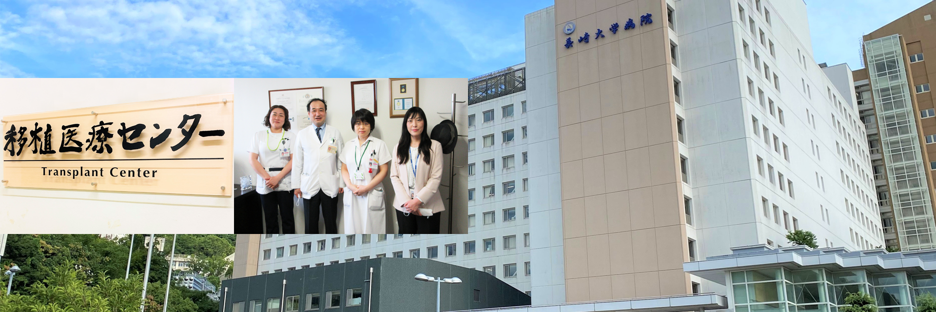 Nagasaki University University Hospital Transplant Center 