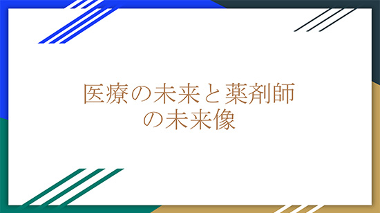 画像：総括・調査発表